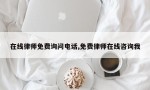 在线律师免费询问电话,免费律师在线咨询我