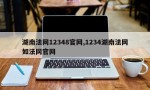 湖南法网12348官网,1234湖南法网如法网官网