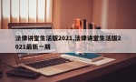 法律讲堂生活版2021,法律讲堂生活版2021最新一期