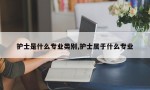 护士是什么专业类别,护士属于什么专业