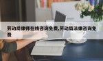 劳动局律师在线咨询免费,劳动局法律咨询免费