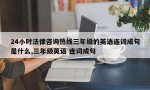 24小时法律咨询热线三年级的英语连词成句是什么,三年级英语 连词成句