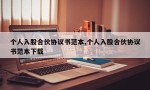 个人入股合伙协议书范本,个人入股合伙协议书范本下载