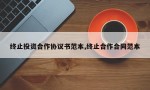 终止投资合作协议书范本,终止合作合同范本