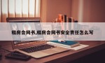 租房合同书,租房合同书安全责任怎么写