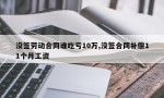 没签劳动合同谁吃亏10万,没签合同补偿11个月工资