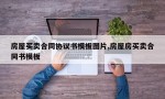 房屋买卖合同协议书模板图片,房屋房买卖合同书模板