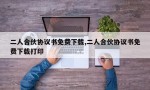 二人合伙协议书免费下载,二人合伙协议书免费下载打印