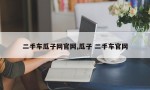 二手车瓜子网官网,瓜子 二手车官网