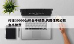 代提30000公积金手续费,代提住房公积金手续费