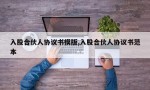 入股合伙人协议书模版,入股合伙人协议书范本