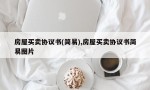 房屋买卖协议书(简易),房屋买卖协议书简易图片