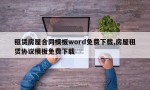 租赁房屋合同模板word免费下载,房屋租赁协议模板免费下载