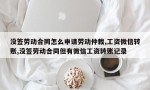 没签劳动合同怎么申请劳动仲裁,工资微信转账,没签劳动合同但有微信工资转账记录