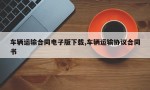 车辆运输合同电子版下载,车辆运输协议合同书