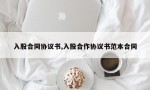 入股合同协议书,入股合作协议书范本合同