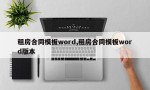 租房合同模板word,租房合同模板word版本