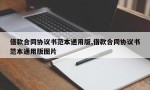 借款合同协议书范本通用版,借款合同协议书范本通用版图片