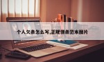 个人欠条怎么写,正规借条范本图片