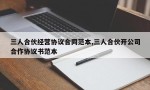 三人合伙经营协议合同范本,三人合伙开公司合作协议书范本