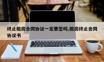 终止租房合同协议一定要签吗,租房终止合同协议书