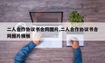 二人合作协议书合同图片,二人合作协议书合同图片模板