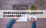 货物买卖合同起诉状模板范文,货物买卖合同起诉状模板范文图片