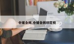 仓储合同,仓储合同印花税