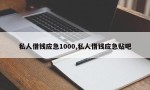 私人借钱应急1000,私人借钱应急贴吧