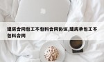 建房合同包工不包料合同协议,建房承包工不包料合同