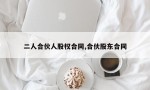 二人合伙人股权合同,合伙股东合同