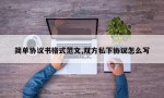 简单协议书格式范文,双方私下协议怎么写