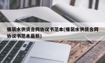 桶装水供货合同协议书范本(桶装水供货合同协议书范本最新)