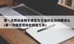 第一次劳动合同不续签北京有什么特别要求么(第一次续签劳动合同签几年)