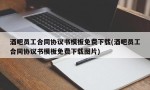 酒吧员工合同协议书模板免费下载(酒吧员工合同协议书模板免费下载图片)