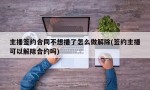 主播签约合同不想播了怎么做解除(签约主播可以解除合约吗)