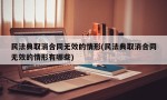 民法典取消合同无效的情形(民法典取消合同无效的情形有哪些)