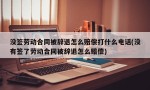 没签劳动合同被辞退怎么赔偿打什么电话(没有签了劳动合同被辞退怎么赔偿)