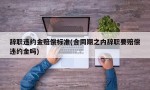 辞职违约金赔偿标准(合同期之内辞职要赔偿违约金吗)