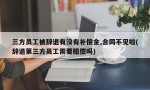 三方员工被辞退有没有补偿金,合同不见啦(辞退第三方员工需要赔偿吗)