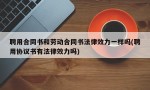 聘用合同书和劳动合同书法律效力一样吗(聘用协议书有法律效力吗)