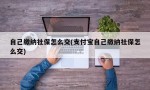 自己缴纳社保怎么交(支付宝自己缴纳社保怎么交)