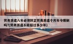 劳务派遣八年必须转正劳务派遣个月年令限制吗?(劳务派遣不能超过多少年)