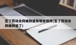 签了劳动合同被辞退有哪些程序(签了劳动合同被辞退了)