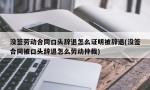 没签劳动合同口头辞退怎么证明被辞退(没签合同被口头辞退怎么劳动仲裁)