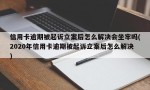 信用卡逾期被起诉立案后怎么解决会坐牢吗(2020年信用卡逾期被起诉立案后怎么解决)