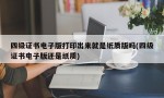 四级证书电子版打印出来就是纸质版吗(四级证书电子版还是纸质)