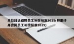 单位辞退返聘员工补偿标准2019(辞退终身合同员工补偿标准2019)