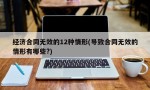 经济合同无效的12种情形(导致合同无效的情形有哪些?)