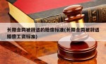 长期合同被辞退的赔偿标准(长期合同被辞退赔偿工资标准)